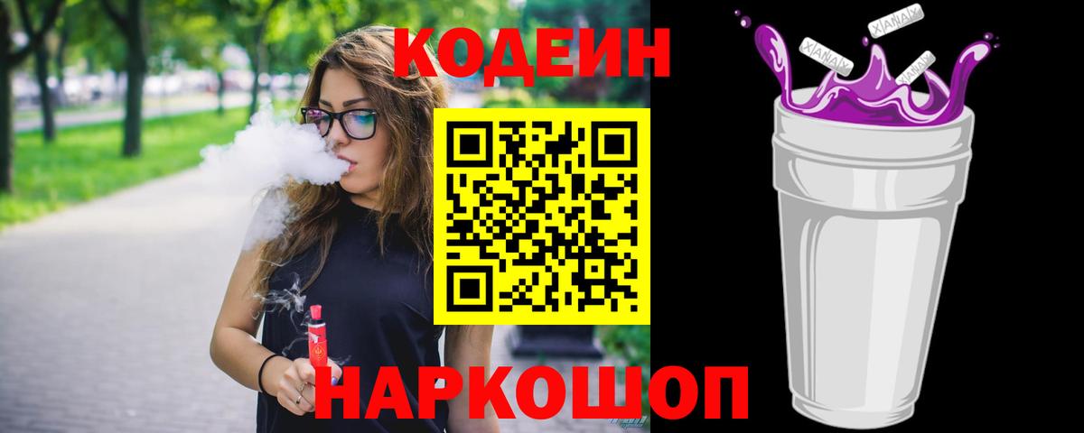 Codein напиток Lean (лин)  Кодеиновый сироп Lean Purple Drank  Новочеркасск  Вход с VPN 